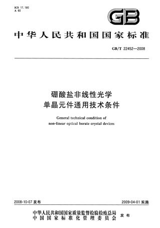 GBT 22452-2008 硼酸盐非线性光学单晶元件通用技术条件.pdf