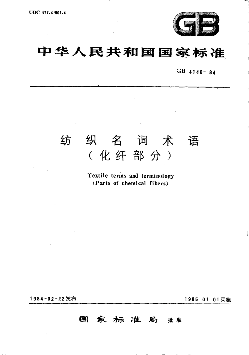 GBT 4146-1984 纺织名词术语(化纤部分).pdf_第1页