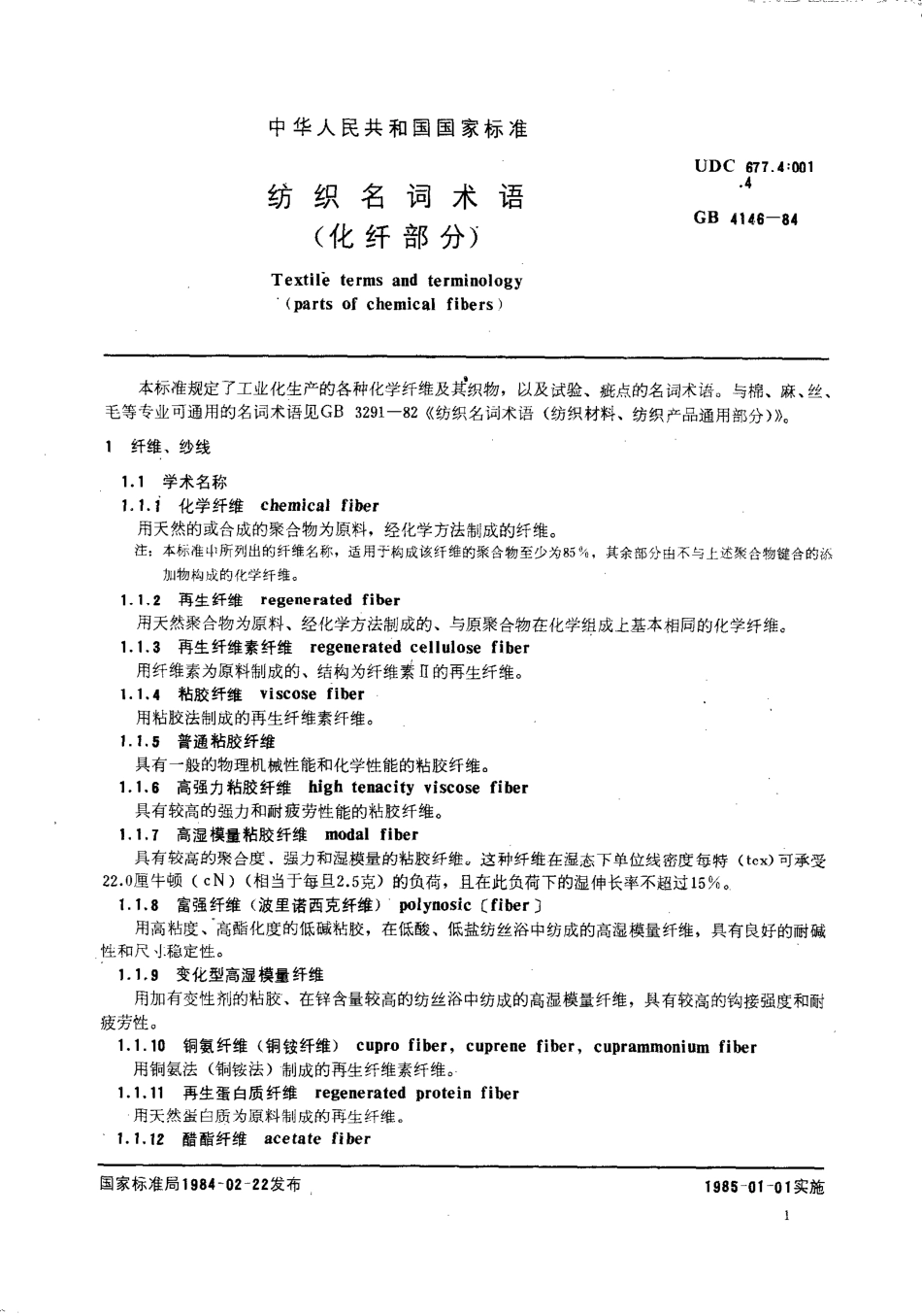 GBT 4146-1984 纺织名词术语(化纤部分).pdf_第2页