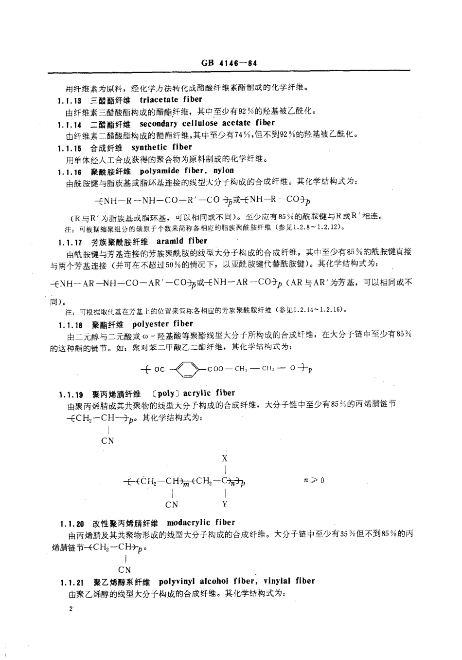 GBT 4146-1984 纺织名词术语(化纤部分).pdf_第3页