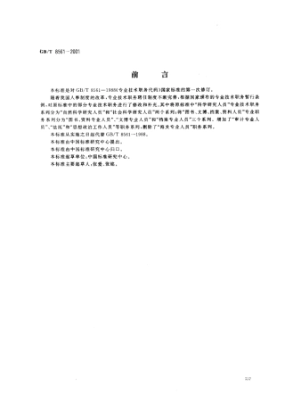 GBT 8561-2001 专业技术职务代码.pdf