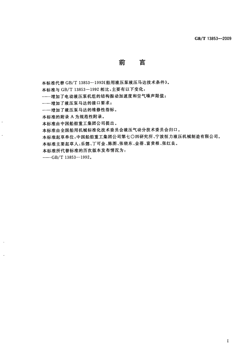 GBT 13853-2009 船用液压泵液压马达技术条件.pdf_第2页