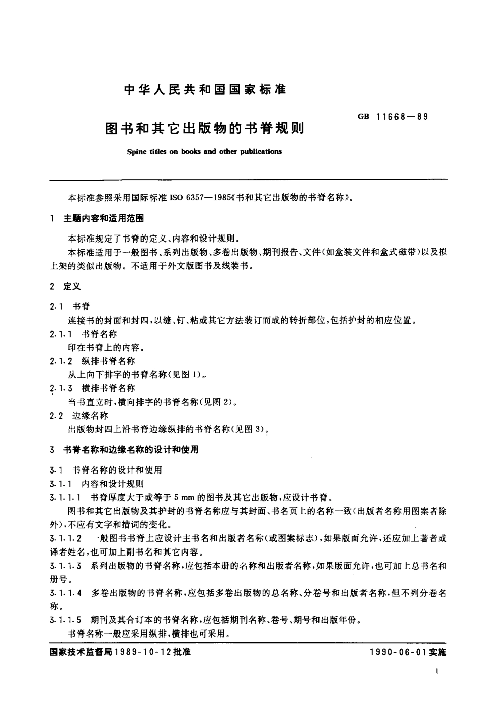 GBT 11668-1989 图书和其他出版物的书脊规则.pdf_第2页