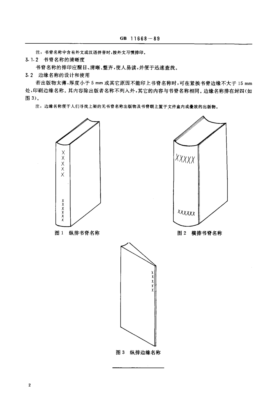 GBT 11668-1989 图书和其他出版物的书脊规则.pdf_第3页