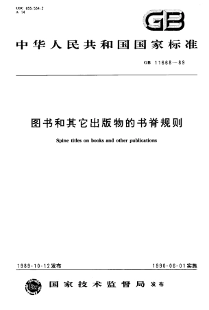 GBT 11668-1989 图书和其他出版物的书脊规则.pdf