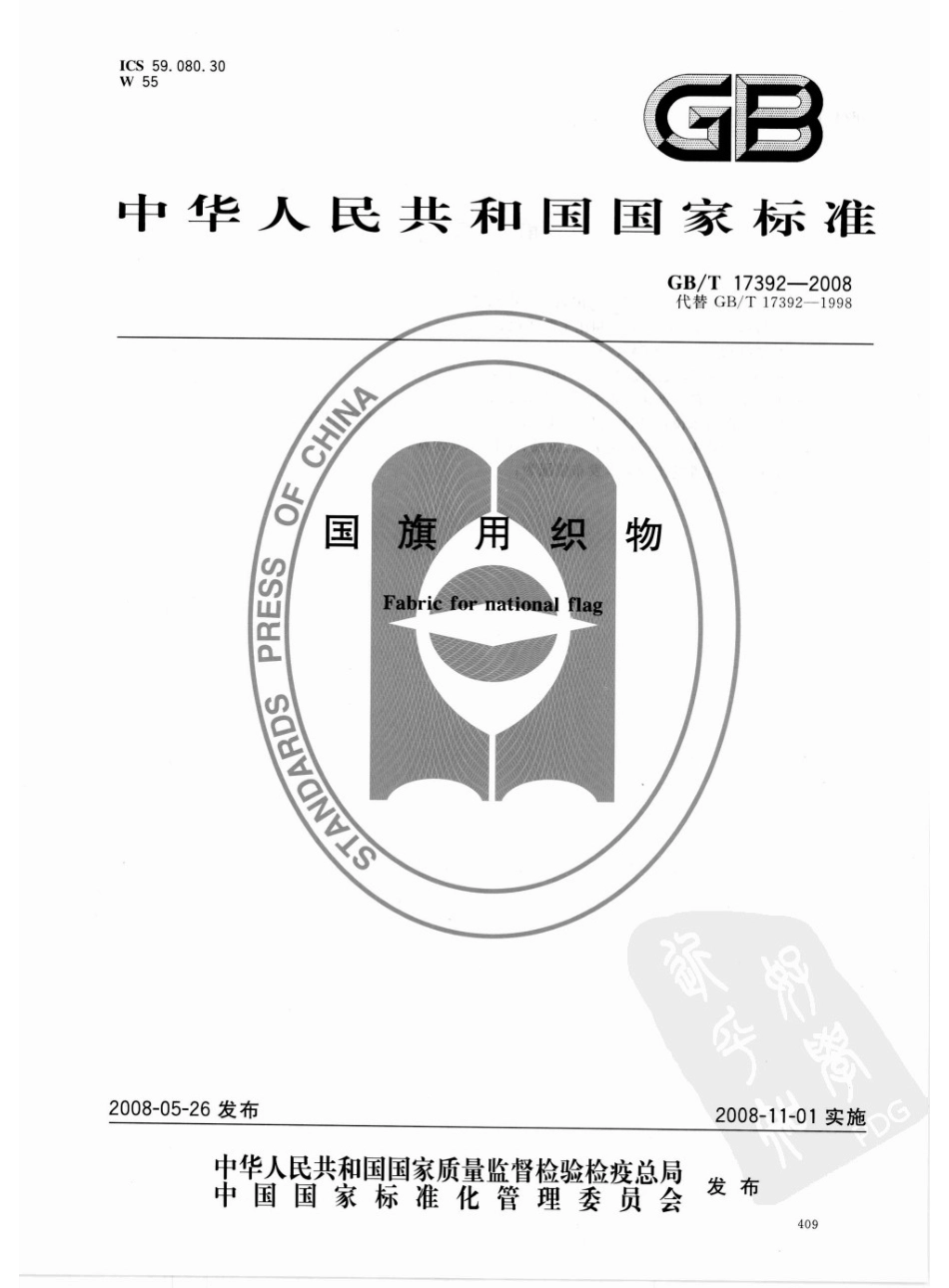 GBT 17392-2008 国旗用织物.pdf_第1页