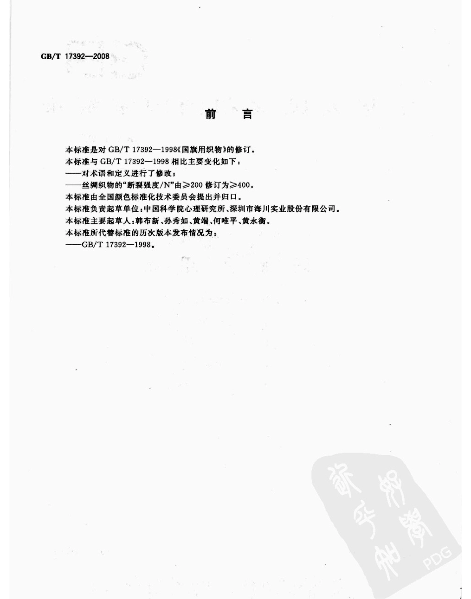 GBT 17392-2008 国旗用织物.pdf_第2页