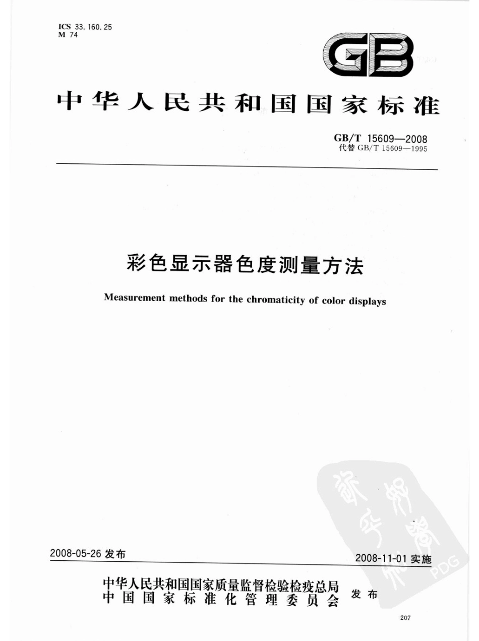 GBT 15609-2008 彩色显示器色度测量方法.pdf_第1页