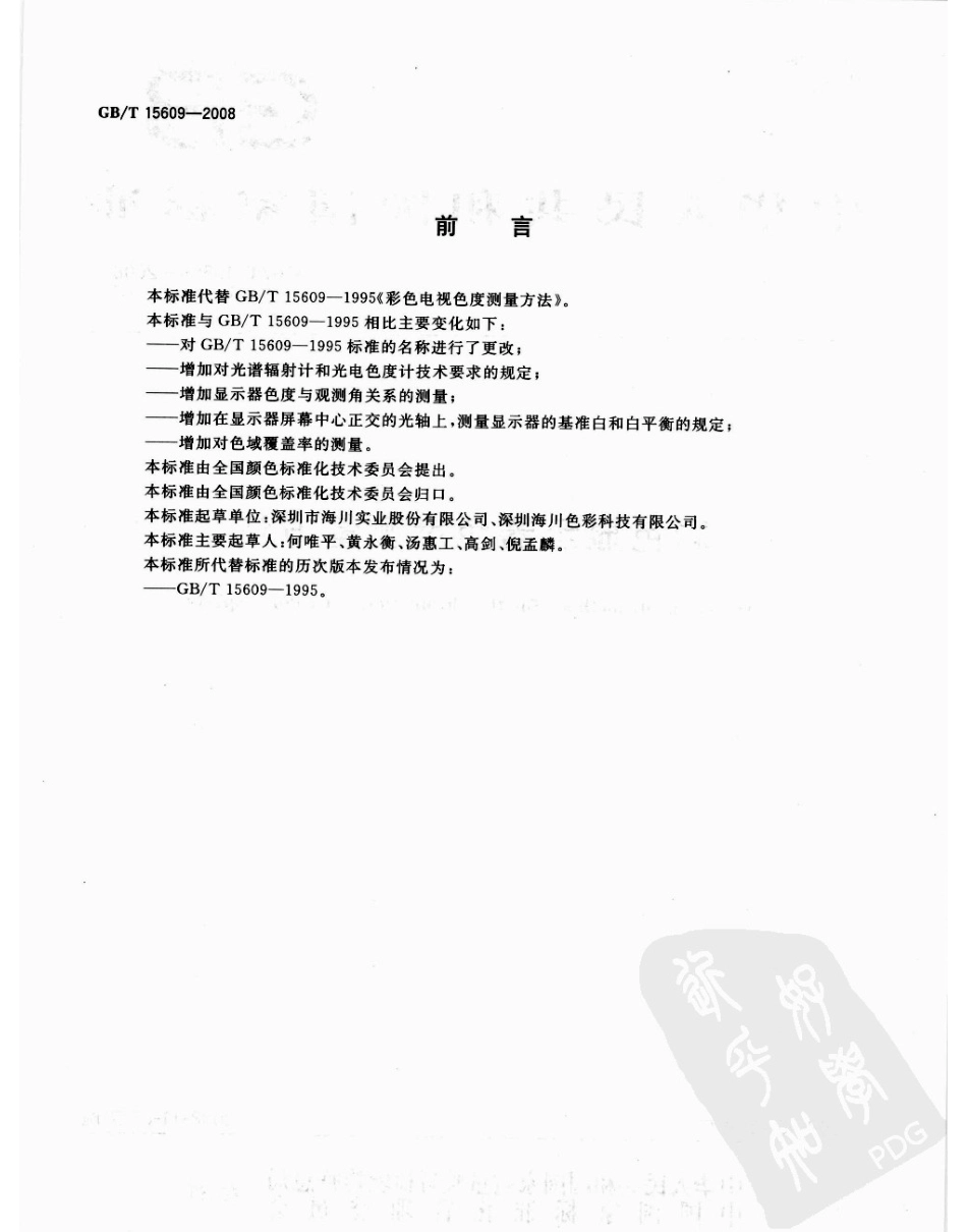 GBT 15609-2008 彩色显示器色度测量方法.pdf_第2页