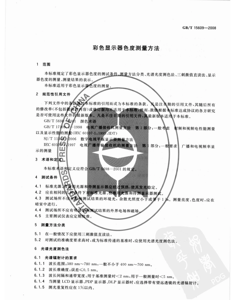GBT 15609-2008 彩色显示器色度测量方法.pdf_第3页