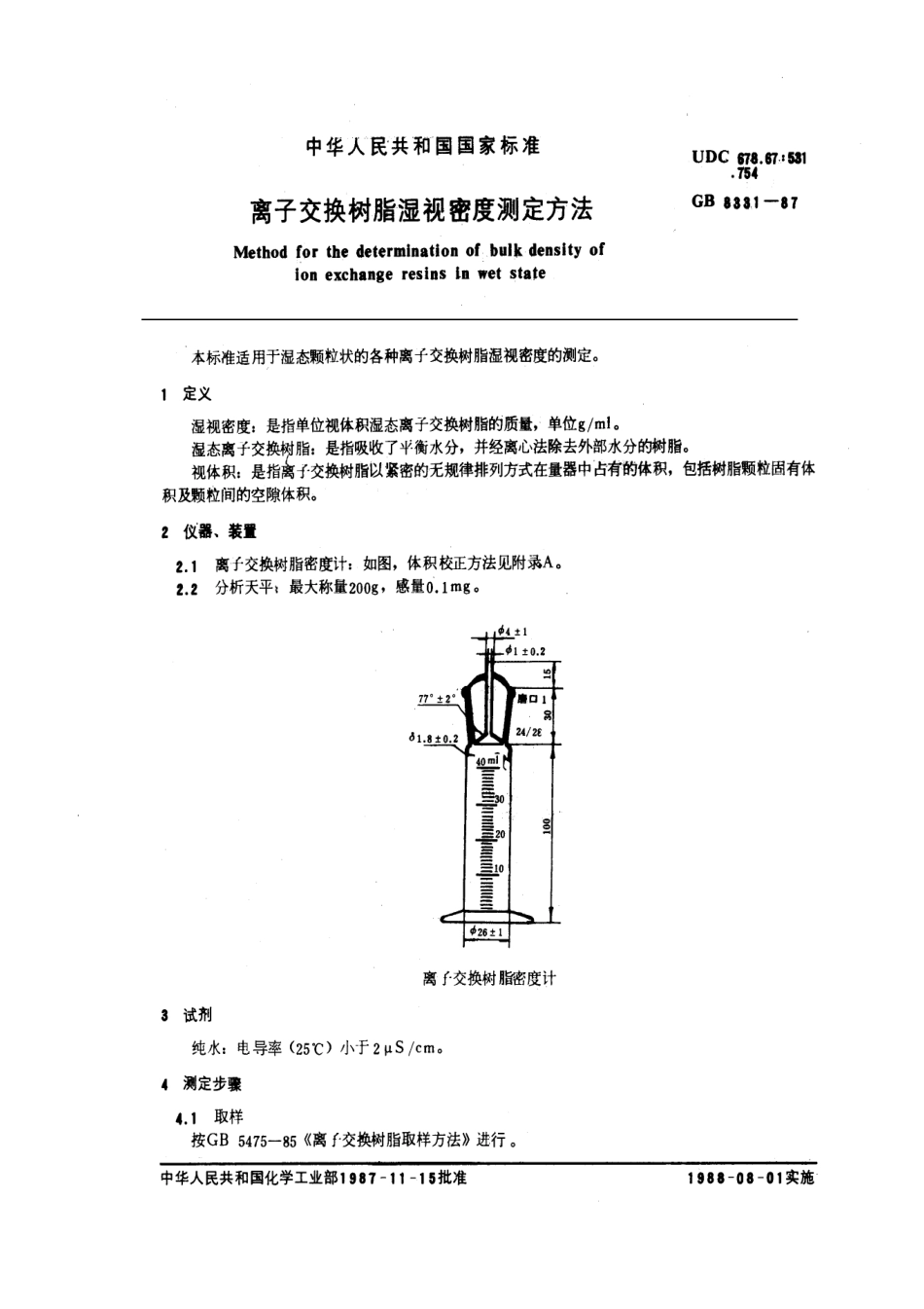 GBT 8331-1987 离子交换树脂湿视密度测定方法.pdf_第1页