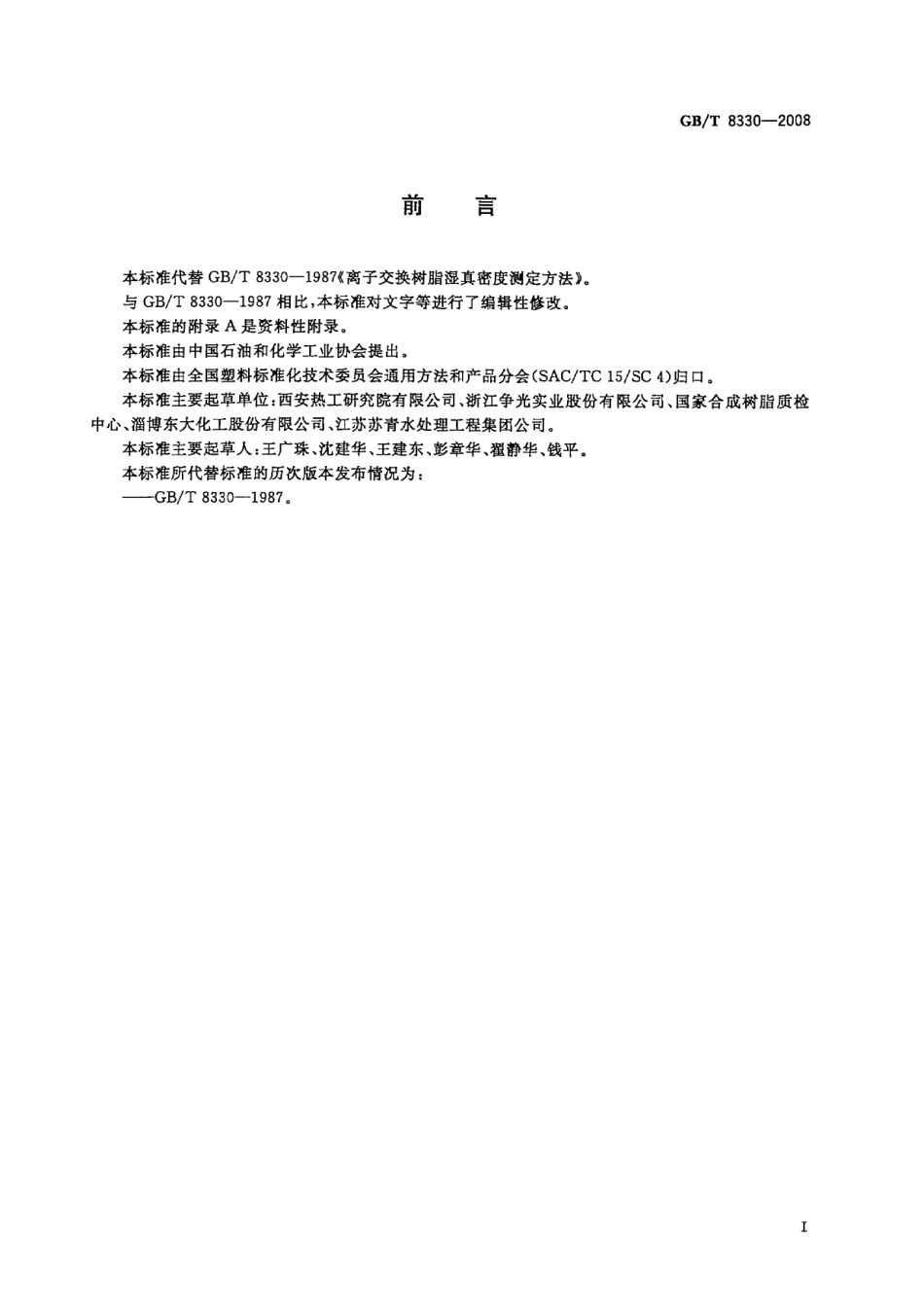 GBT 8330-2008 离子交换树脂湿真密度测定方法.pdf_第2页