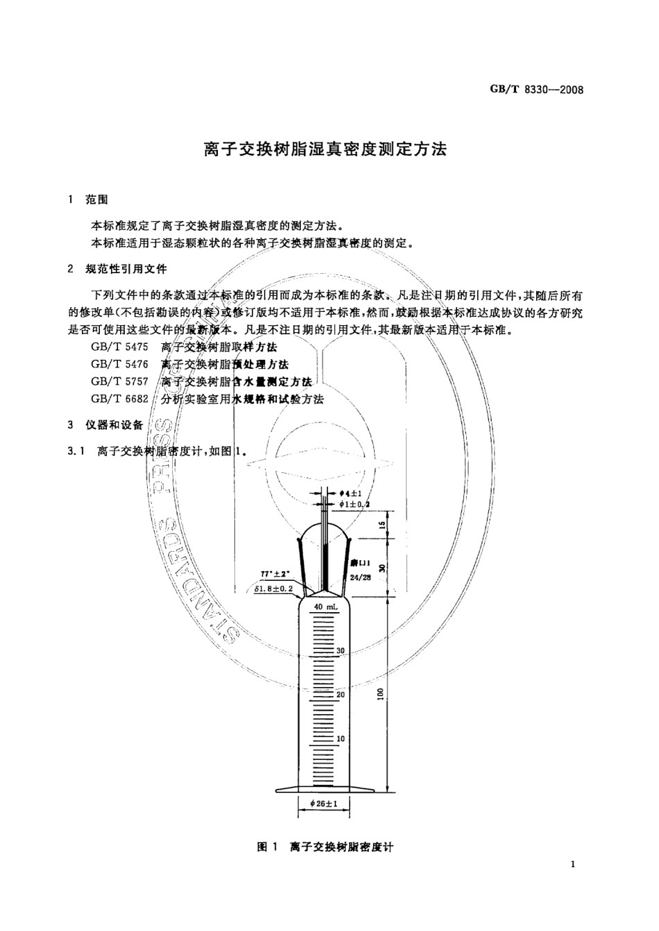 GBT 8330-2008 离子交换树脂湿真密度测定方法.pdf_第3页