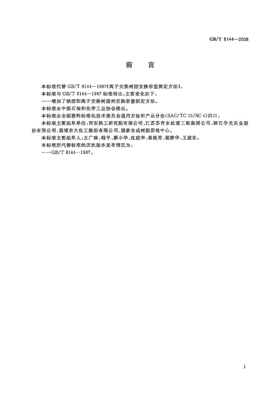 GBT 8144-2008 阳离子交换树脂交换容量测定方法.pdf_第2页