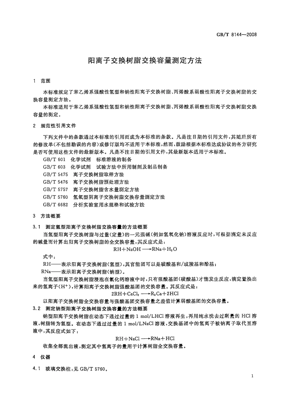 GBT 8144-2008 阳离子交换树脂交换容量测定方法.pdf_第3页