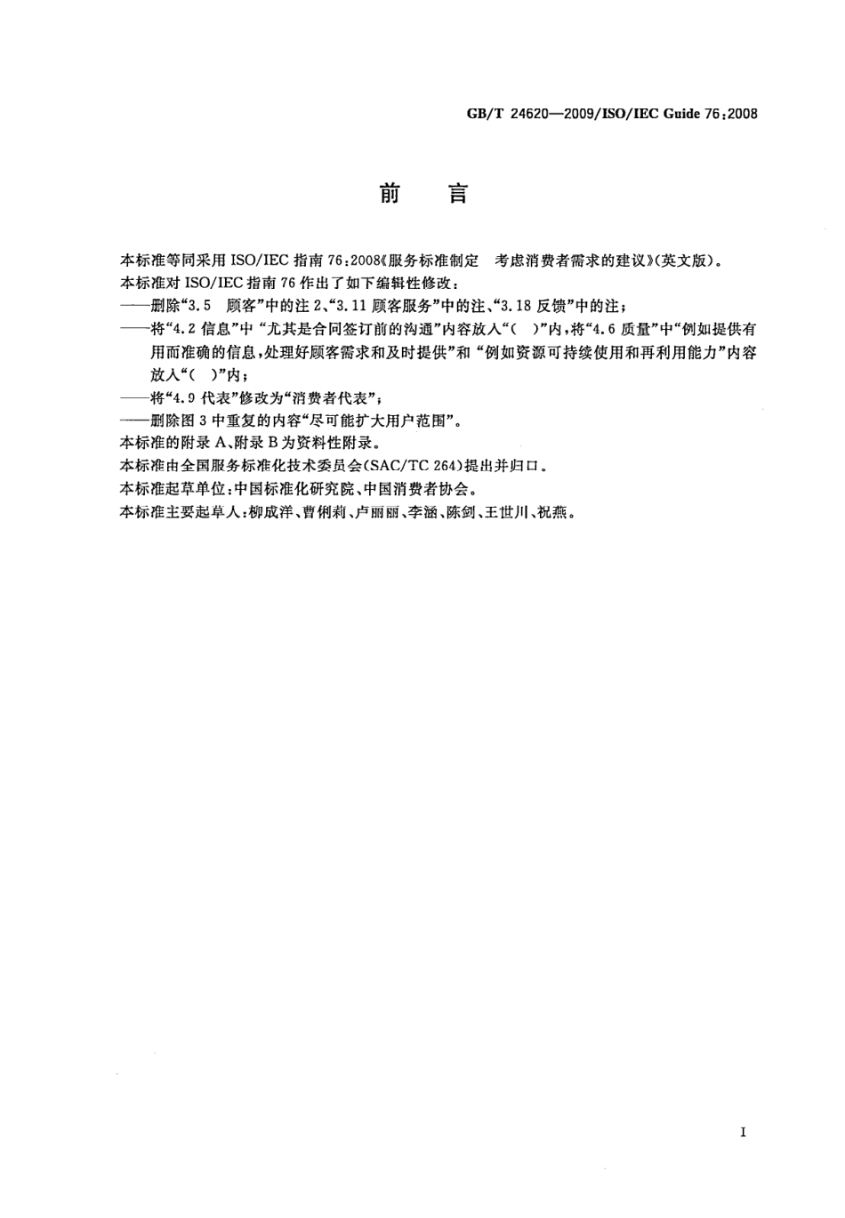 GBT 24620-2009 服务标准制定导则 考虑消费者需求.pdf_第2页