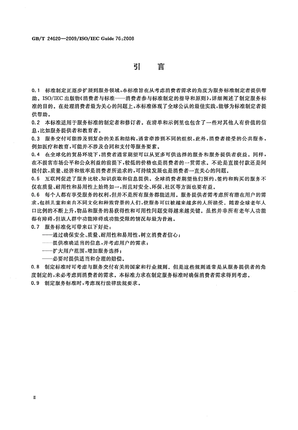GBT 24620-2009 服务标准制定导则 考虑消费者需求.pdf_第3页