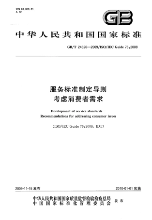 GBT 24620-2009 服务标准制定导则 考虑消费者需求.pdf