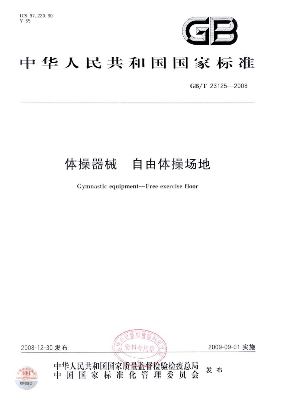 GBT 23125-2008 体操器械 自由体操场地.pdf_第1页