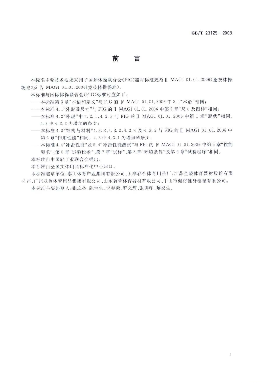 GBT 23125-2008 体操器械 自由体操场地.pdf_第2页