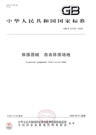 GBT 23125-2008 体操器械 自由体操场地.pdf