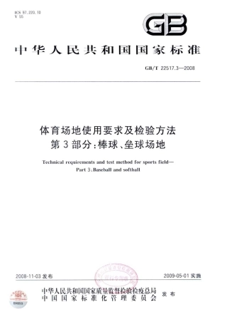 GBT 22517.3-2008 体育场地使用要求及检验方法 第3部分：棒球、垒球场地.pdf