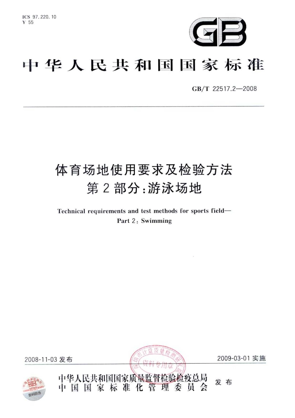 GBT 22517.2-2008 体育场地使用要求及检验方法 第2部分：游泳场地.pdf_第1页