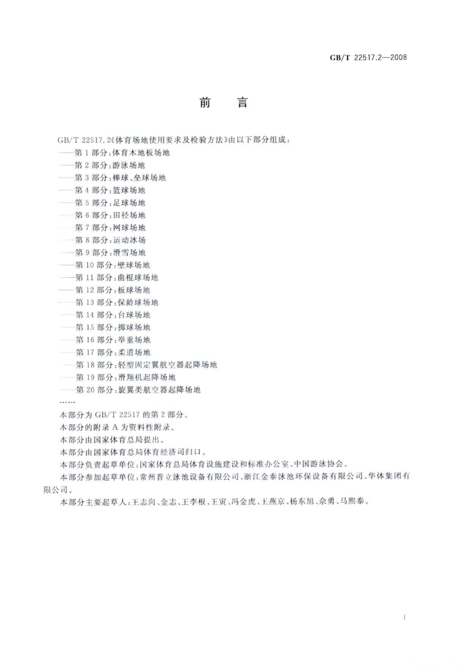 GBT 22517.2-2008 体育场地使用要求及检验方法 第2部分：游泳场地.pdf_第3页