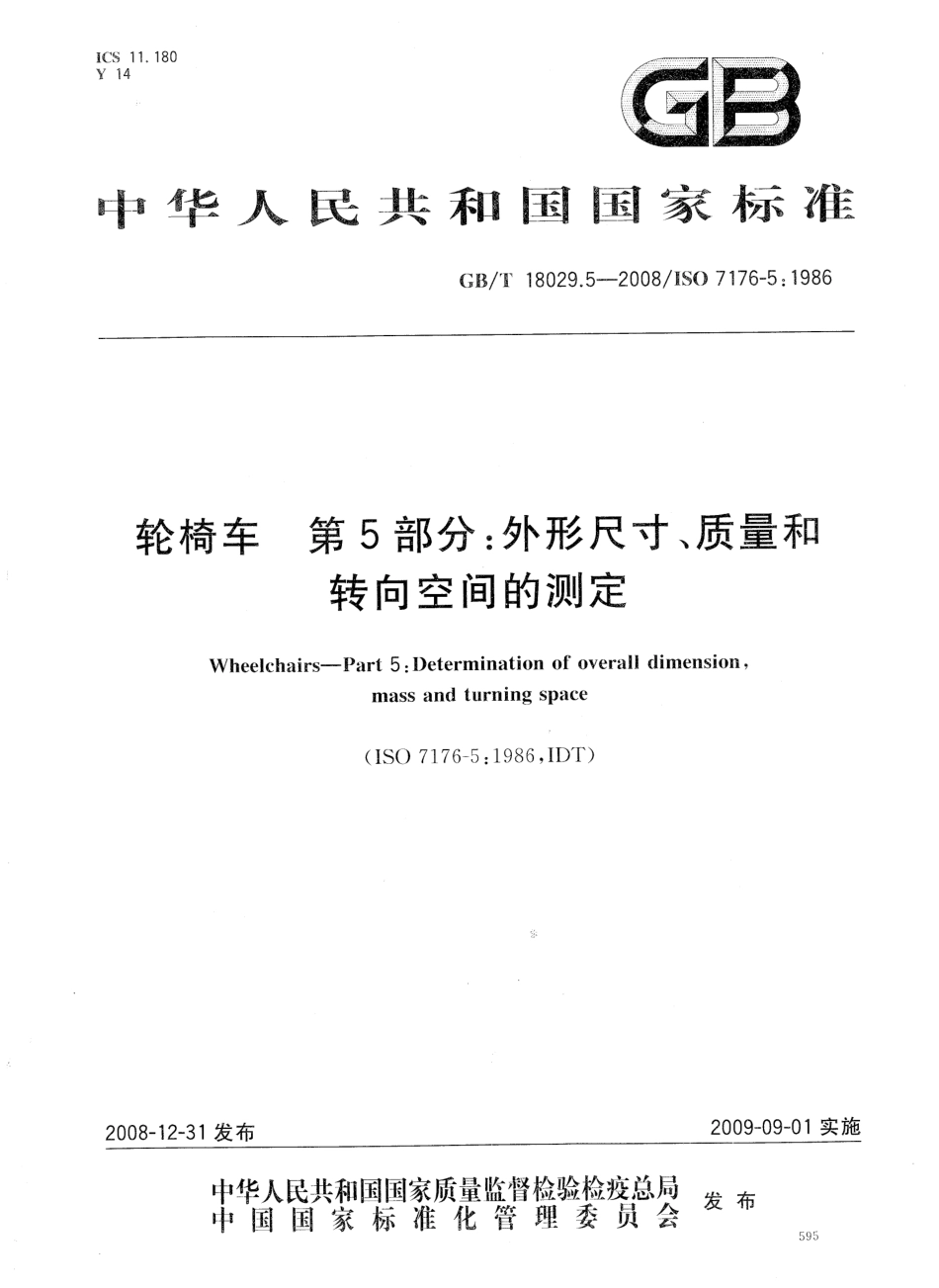 GBT 18029.5-2008 轮椅车 第5部分：外形尺寸、质量和转向空间的测定.pdf_第1页
