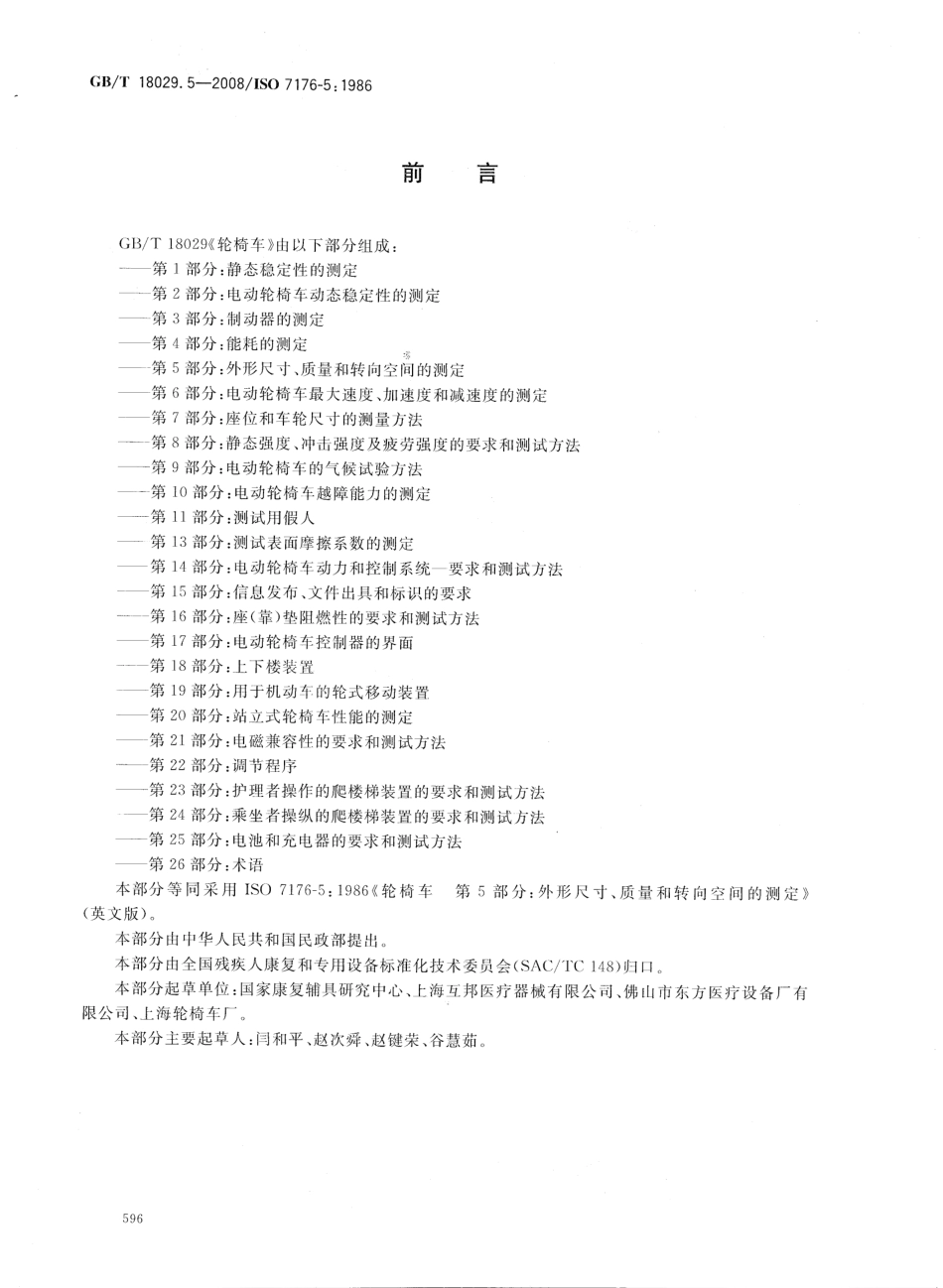 GBT 18029.5-2008 轮椅车 第5部分：外形尺寸、质量和转向空间的测定.pdf_第2页