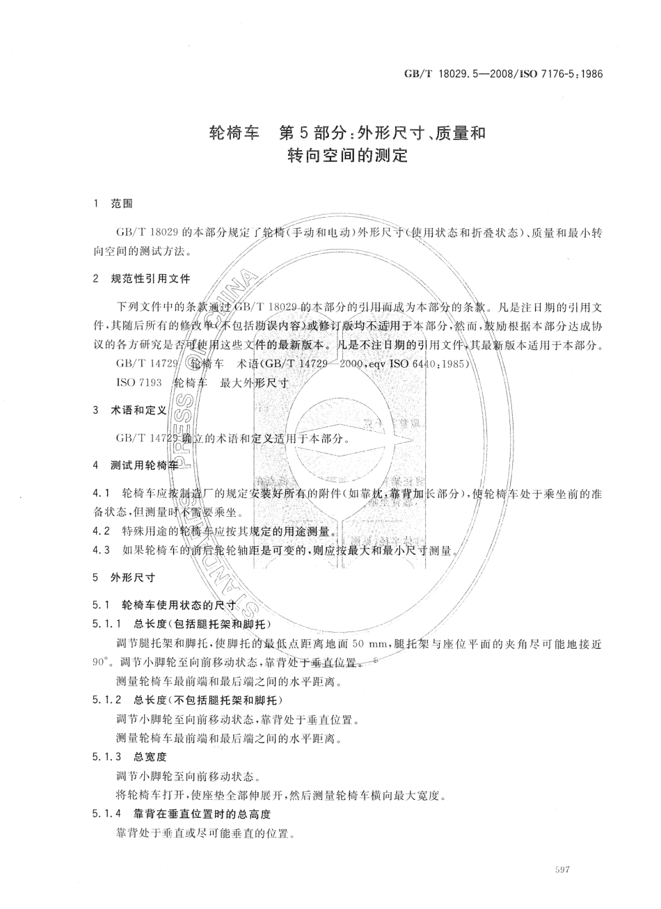 GBT 18029.5-2008 轮椅车 第5部分：外形尺寸、质量和转向空间的测定.pdf_第3页