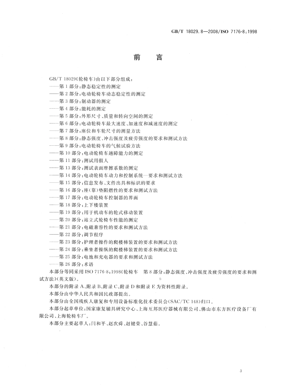 GBT 18029.8-2008 轮椅车 第8部分：静态强度,冲击强度及疲劳强度的要求和测试方法.pdf_第2页