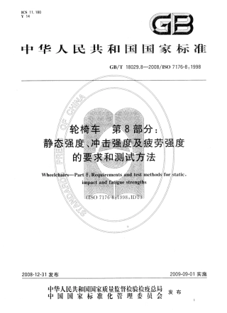 GBT 18029.8-2008 轮椅车 第8部分：静态强度,冲击强度及疲劳强度的要求和测试方法.pdf