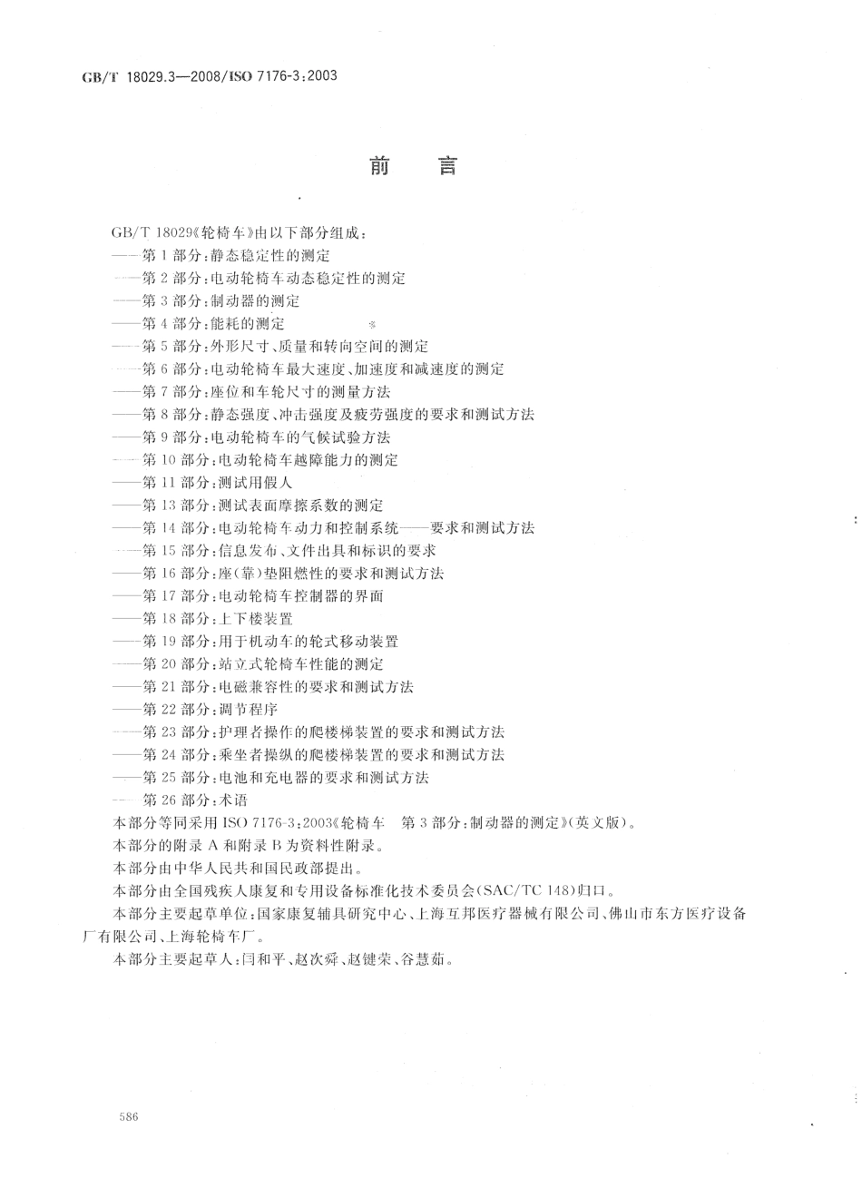 GBT 18029.3-2008 轮椅车 第3部分：制动器的测定.pdf_第2页