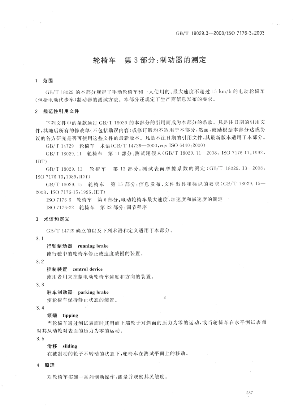 GBT 18029.3-2008 轮椅车 第3部分：制动器的测定.pdf_第3页