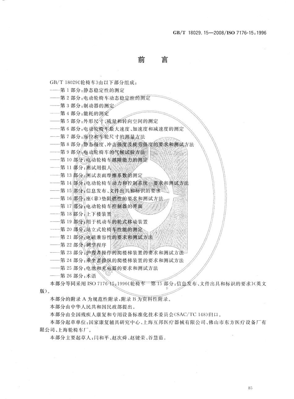 GBT 18029.15-2008 轮椅车 第15部分：信息发布、文件出具和标识的要求.pdf_第2页