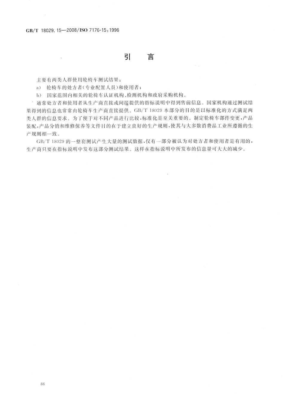 GBT 18029.15-2008 轮椅车 第15部分：信息发布、文件出具和标识的要求.pdf_第3页