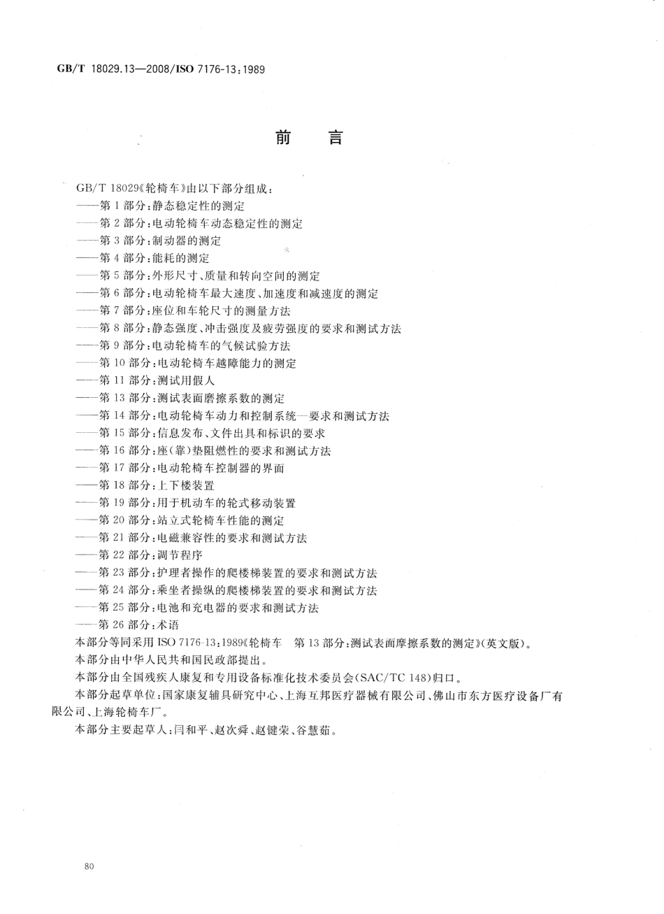 GBT 18029.13-2008 轮椅车 第13部分：测试表面摩擦系数的测定.pdf_第2页