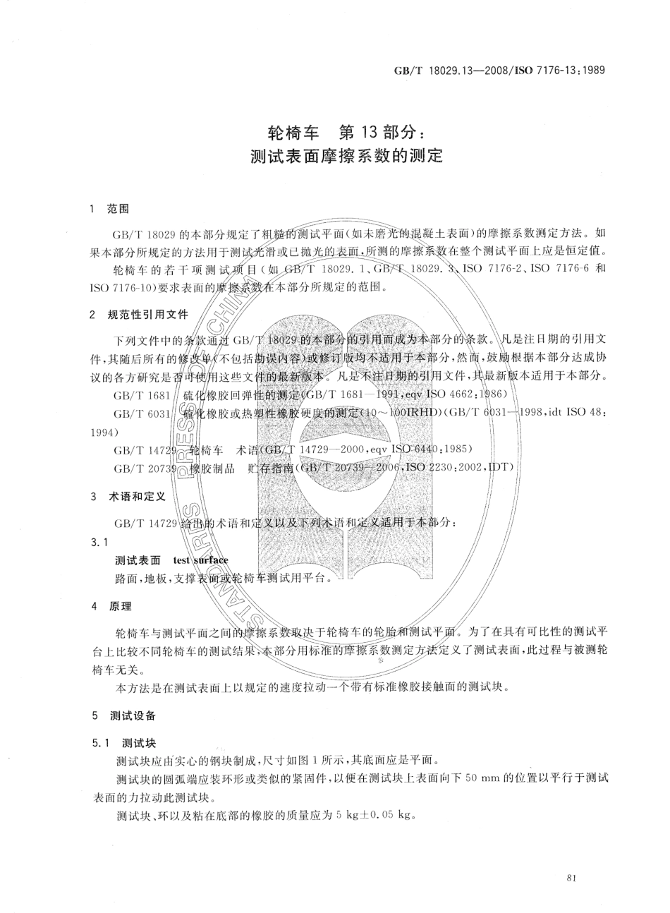 GBT 18029.13-2008 轮椅车 第13部分：测试表面摩擦系数的测定.pdf_第3页