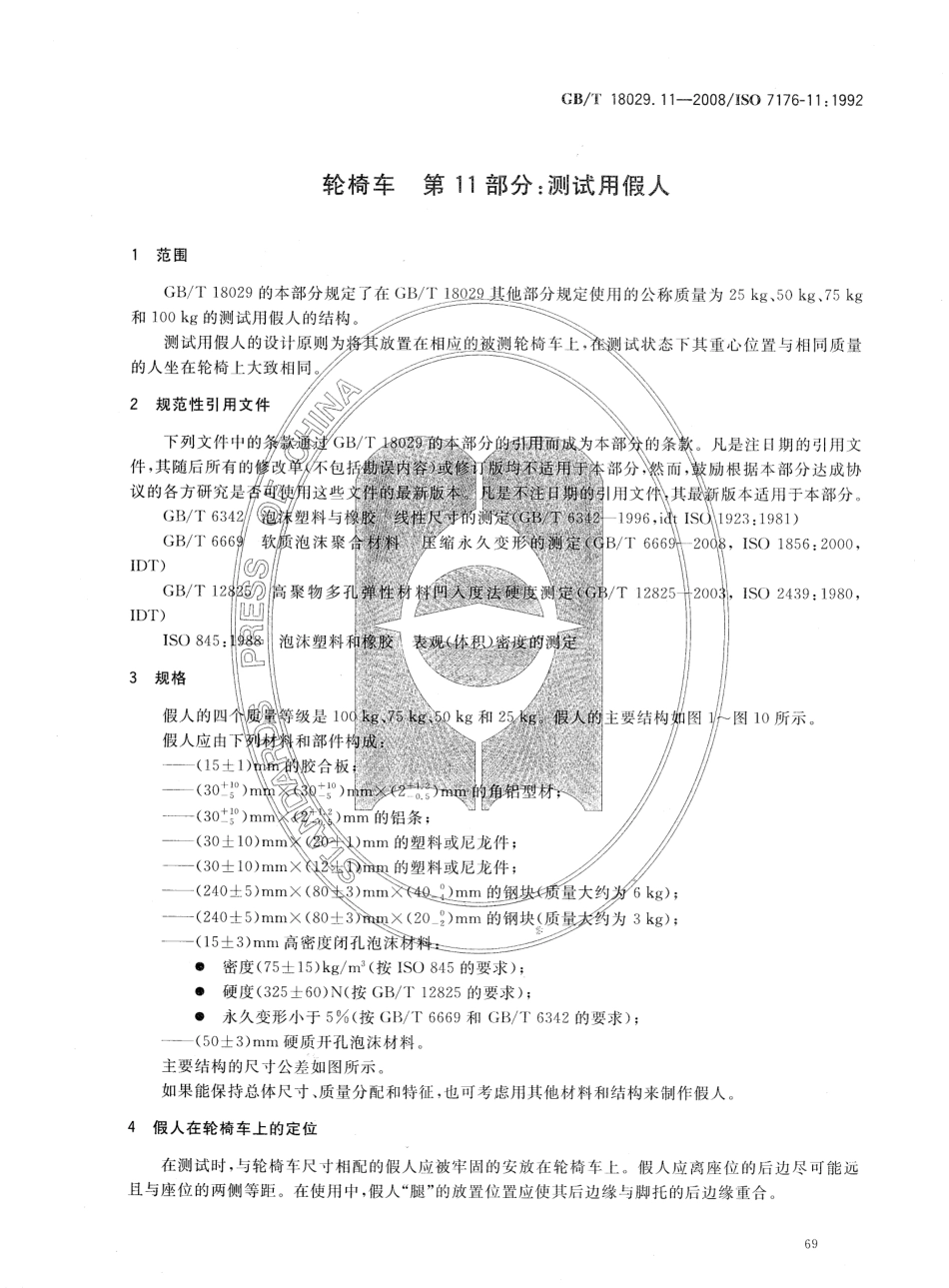 GBT 18029.11-2008 轮椅车 第11部分：测试用假人.pdf_第3页