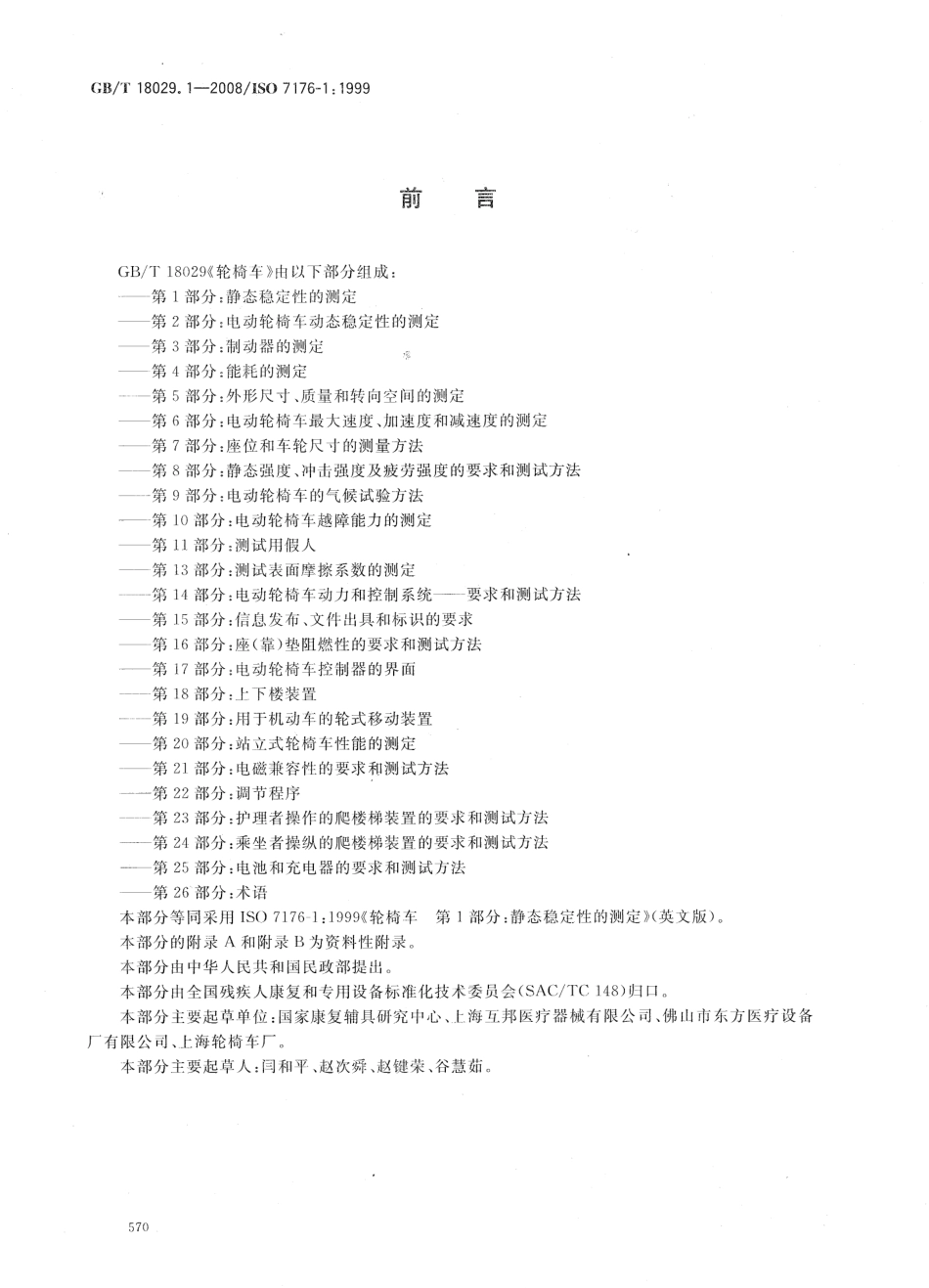 GBT 18029.1-2008 轮椅车 第1部分：静态稳定性的测定.pdf_第2页