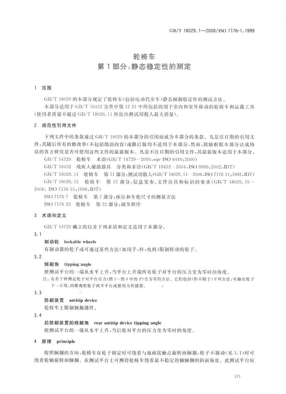 GBT 18029.1-2008 轮椅车 第1部分：静态稳定性的测定.pdf_第3页
