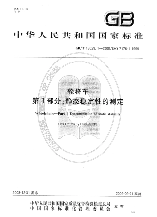 GBT 18029.1-2008 轮椅车 第1部分：静态稳定性的测定.pdf