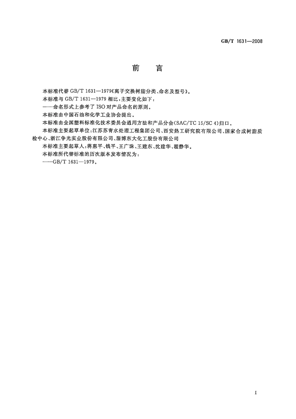 GBT 1631-2008 离子交换树脂命名系统和基本规范.pdf_第2页