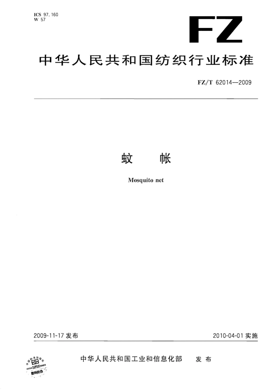 【纺织标准】FZT 62014-2009 蚊帐.pdf_第1页