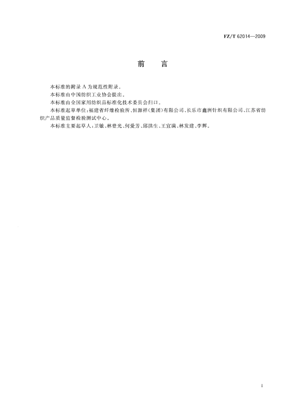 【纺织标准】FZT 62014-2009 蚊帐.pdf_第2页