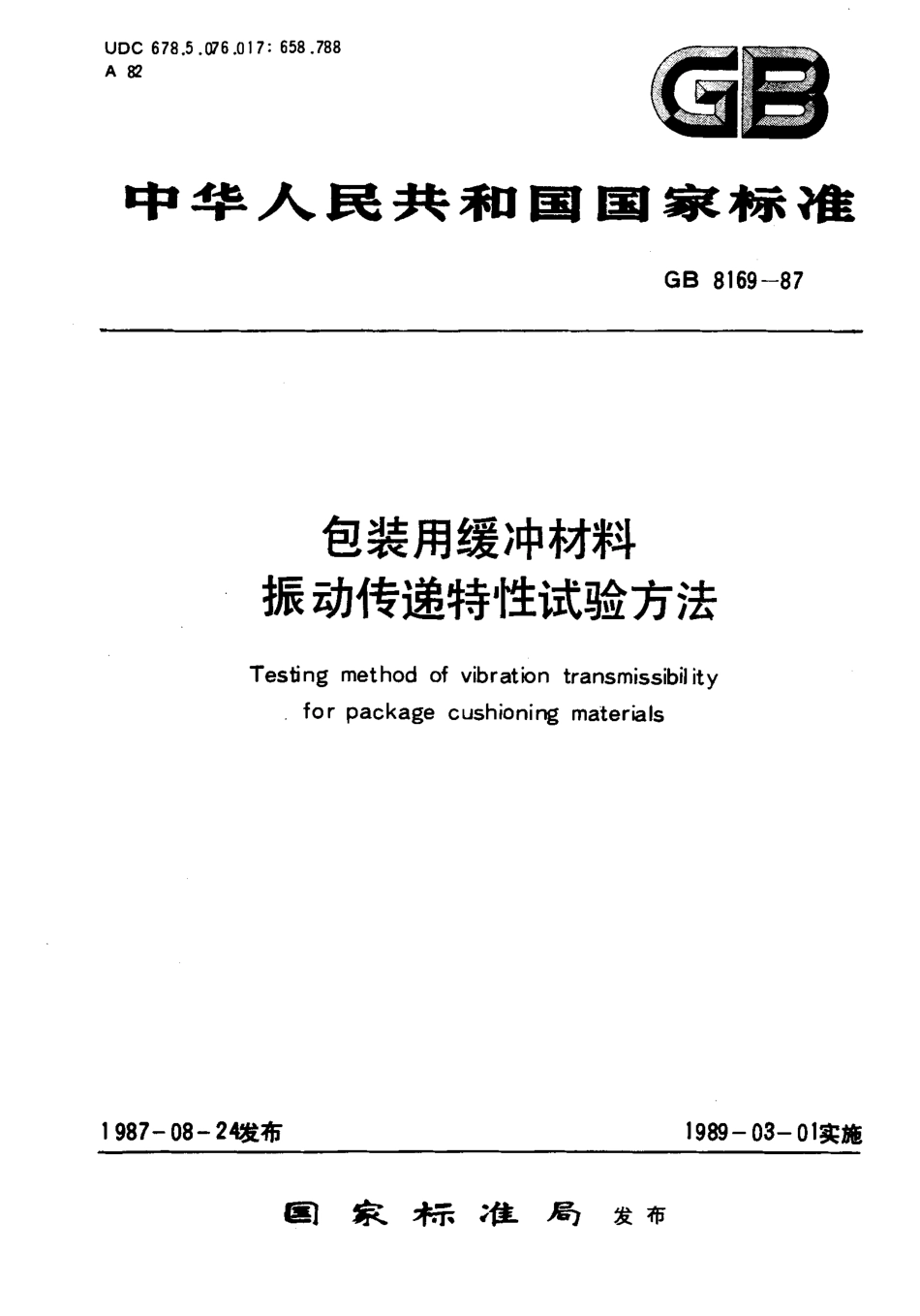 GB 8169-1987 包装用缓冲材料振动传递特性试验方法.pdf_第1页