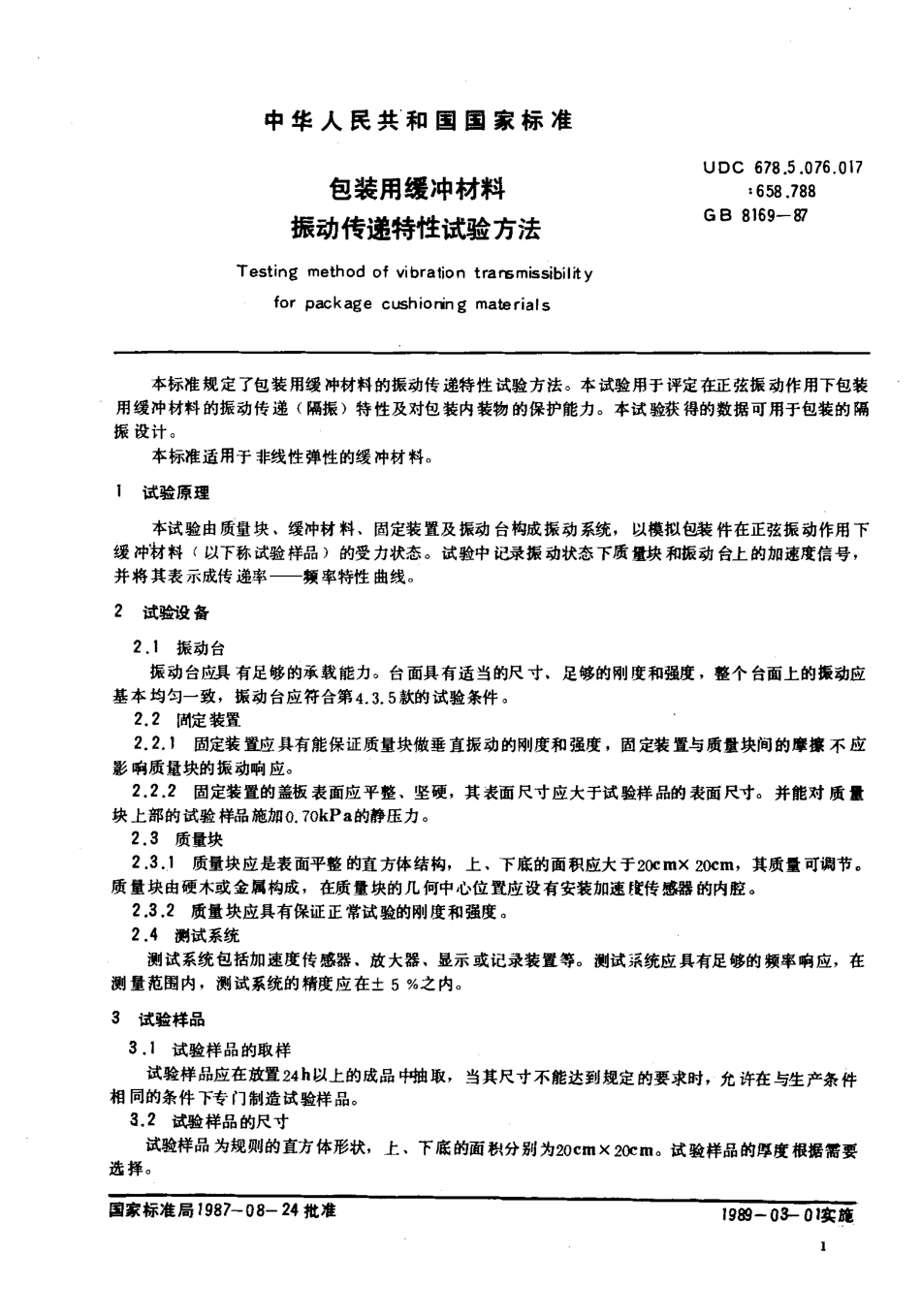 GB 8169-1987 包装用缓冲材料振动传递特性试验方法.pdf_第2页
