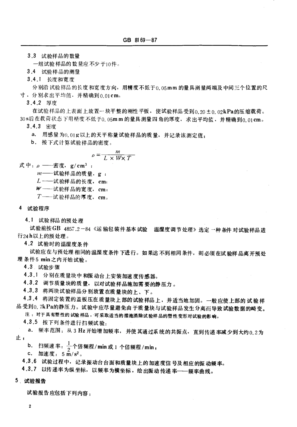 GB 8169-1987 包装用缓冲材料振动传递特性试验方法.pdf_第3页