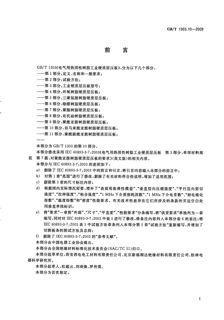 GBT 1303.10-2009 电气用热固性树脂工业硬质层压板规范.pdf_第2页